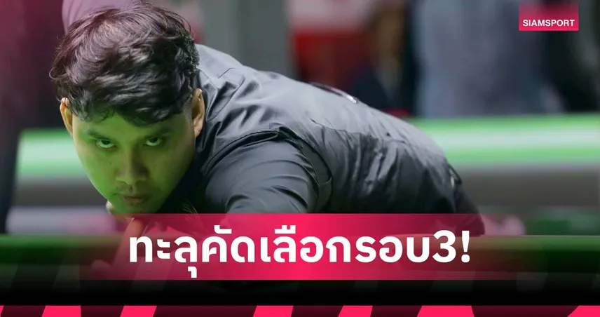 "ติม กาญจน์" ฮอตต่อเนื่องเข้ารอบ 80 คน สอยคิวซาอุดีอาระเบียมาสเตอร์ส 2025