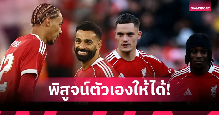 ห้ามปล่อยตัวตามสบาย! ซาลาห์ เร้าแข้งใหม่ต้องพิสูจน์ตัวเอง