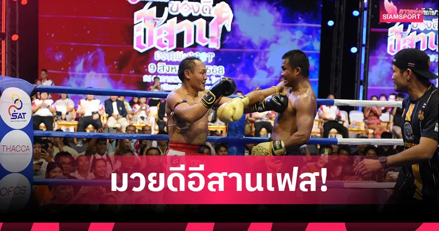 บัวขาว ดวล แสนชัย กัปปิตันน็อกชูเจริญ คู่เอกมหกรรมของดีอีสาน Esan Fest มหาสารคาม