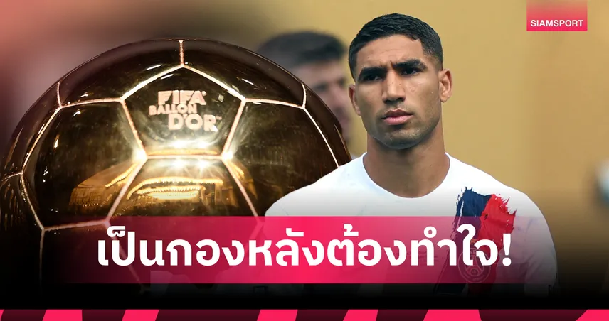 วิบากกรรมผู้เล่นแนวรับ! ฮาคิมี่ โอดคงชวด บัลลง ดอร์