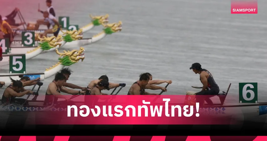 เรือมังกรไทยซิวทองแรก เวิลด์เกมส์ 2025 จ้วงชนะจีน-ยูเครน