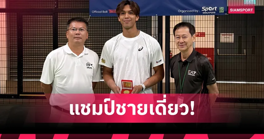 "กษิดิศ" คว้าแชมป์ชายเดี่ยวที่สิงคโปร์ แท็กทีม "ยุทธนา" ได้พระรองประเภทคู่