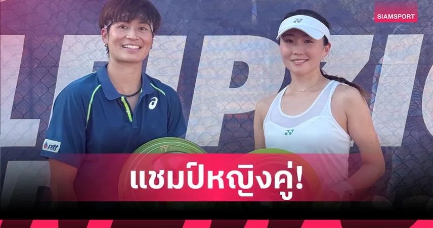 "เพียงธาร" ผนึกกำลังสาวเกาหลีใต้ คว้าแชมป์หญิงคู่เทนนิสไลป์ซิก