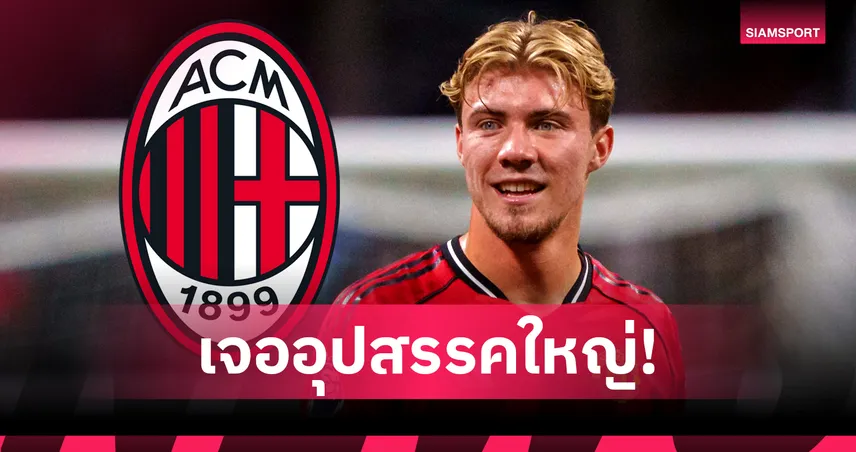 เอซี มิลาน เปิดเจรจาดึง ฮอยลุนด์ เสริมคม! เผยรายละเอียดดีลและอุปสรรคสำคัญ