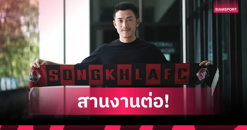 สงขลา เอฟซี ขยายสัญญา "ไดกิ ฮิกูชิ" ลุยศึกไทยลีก 2 ต่ออีก 2 ปี