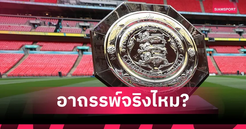 อาถรรพ์คอมมิวนิตี้ ชิลด์? ย้อนสถิติ 13 ปี แชมป์มีสิทธิ์ลุ้น พรีเมียร์ลีก แค่ครั้งเดียว