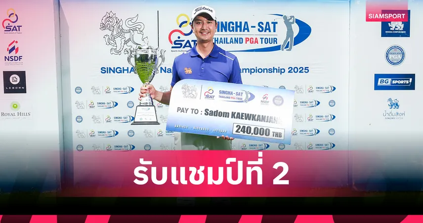 สดมภ์ หวดเข้าป้ายรับแชมป์ที่ 2 สวิงไทยพีจีเอ สิงห์-เอสเอที นครนายก