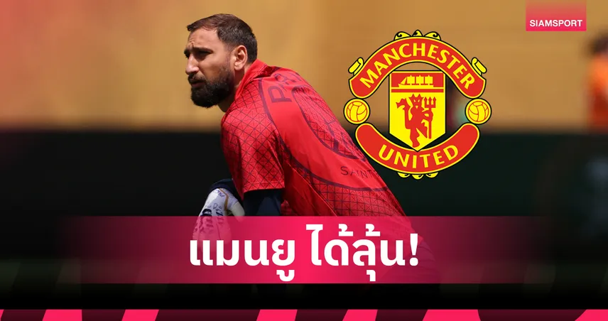 แมนยูเต็งหนึ่งคว้า ดอนนารุมม่า หลังบ่อนอังกฤษอัปเดตราคาต้นสังกัดฤดูกาล 2025/26