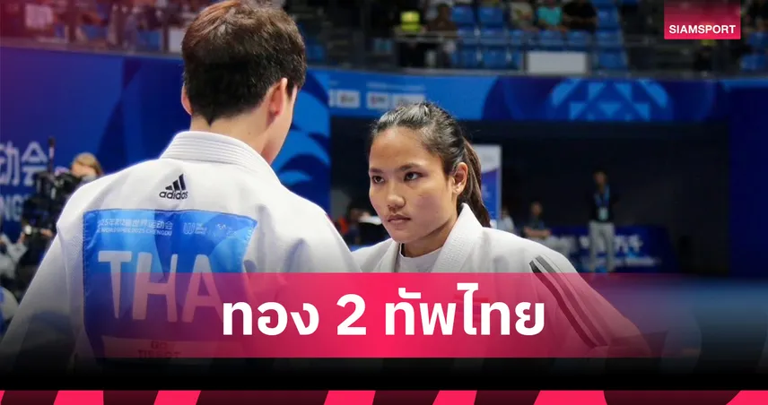 "วราวุฒิ-ลลิตา" ฟอร์มเฉียบป้องแชมป์ยูยิตสูดูโอ้ คว้าทองที่ 2 ให้ไทย ศึกเวิลด์เกมส์ 2025 