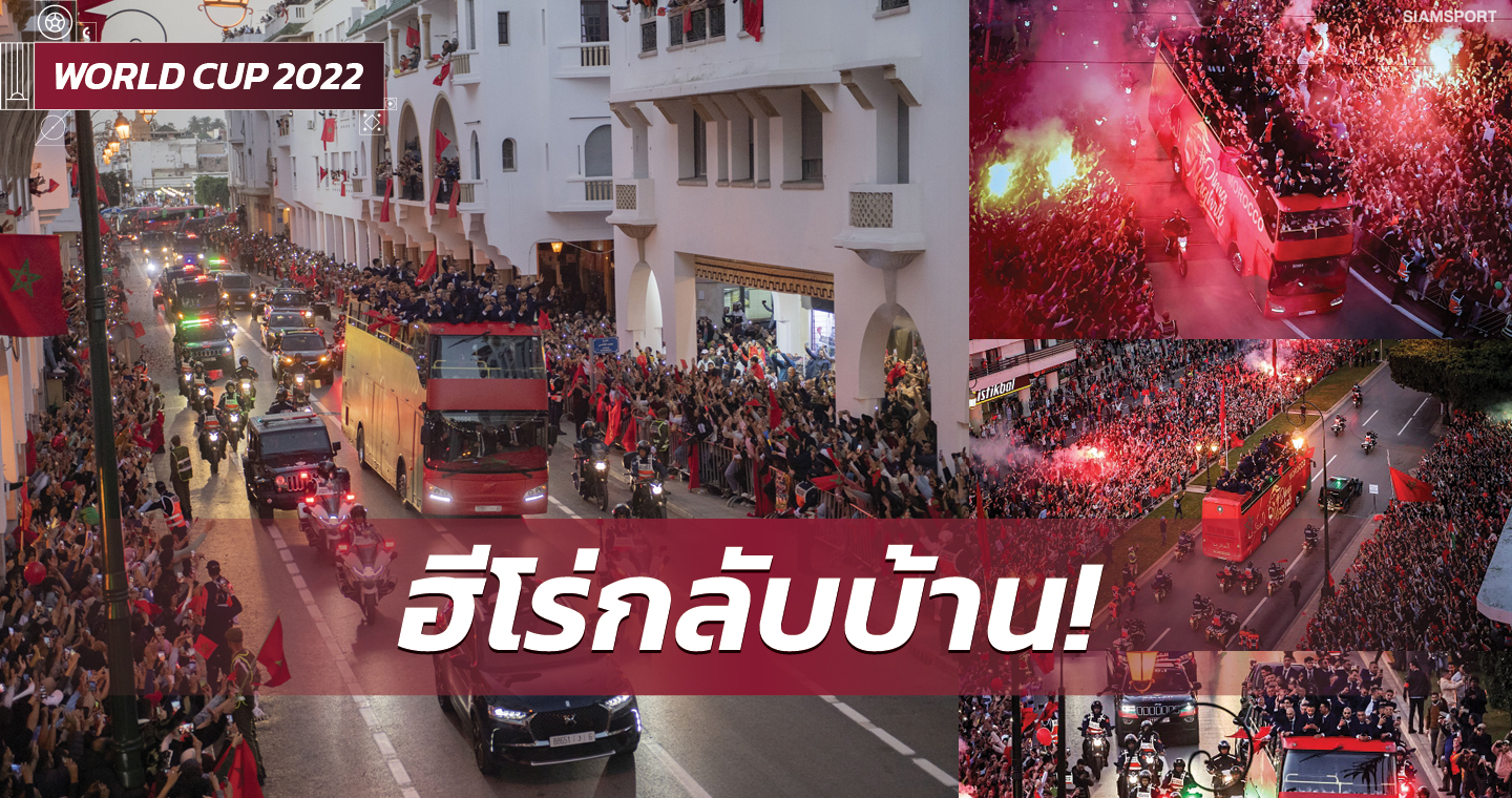 ทีมแห่งประวัติศาสตร์!แฟนบอลต้อนรับโมร็อกโกแน่นขนัด