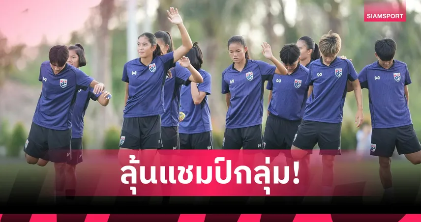 ฟุตบอลหญิงทีมชาติไทยซ้อมเข้ม ก่อนดวลเวียดนาม 12 ส.ค. 68 ชิงแชมป์กลุ่มเอ อาเซียน 2025