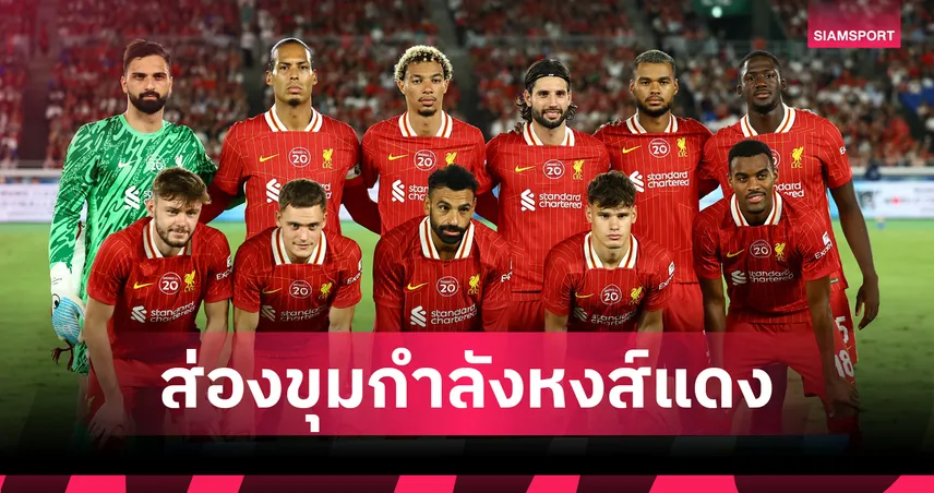 เช็กขุมกำลังลิเวอร์พูล 2025/26 ตัวจริง-สำรองครบทุกตำแหน่ง ก่อนเปิดพรีเมียร์ลีก