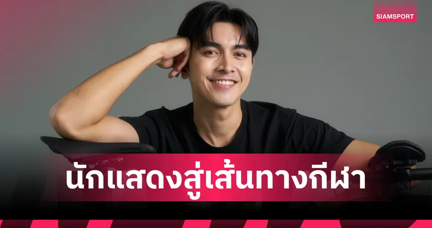 ภณ ณวัสน์ ภู่พันธัชสีห์: จากนักแสดงสู่เส้นทางสายสปอร์ต ไลฟ์สไตล์ที่มากกว่าแค่ “ออกกำลังกาย”
