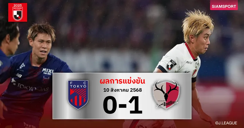 ผลบอล คาชิม่า แอนท์เลอร์ส เฮท้ายเกมบุกดับ เอฟซี โตเกียว 1-0 นำฝูงเจลีก