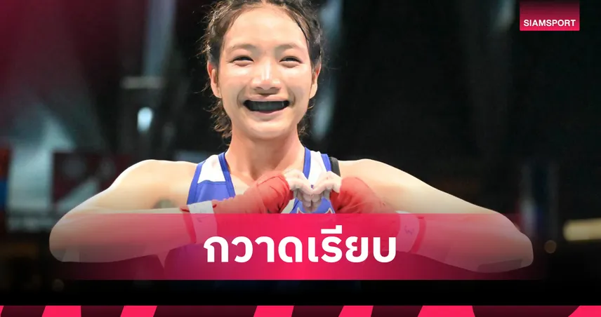 ทีมมวยสากลเยาวชนไทยผงาด! คว้า 3 ทอง ศึกชิงแชมป์เอเชีย U19-U22 