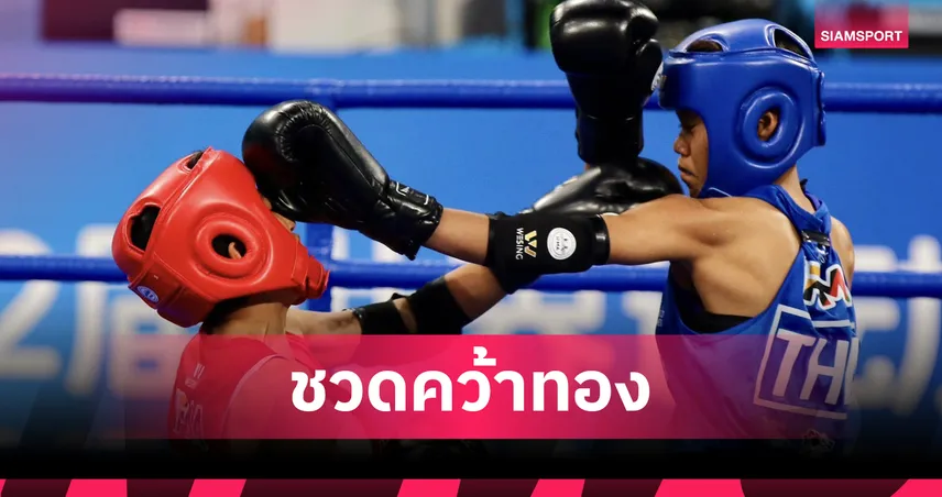 "กุลณัฐ" พ่ายเจ้าภาพจีนค้านสายตา คว้าเหรียญเงิน มวยไทยเวิลด์เกมส์ 2025