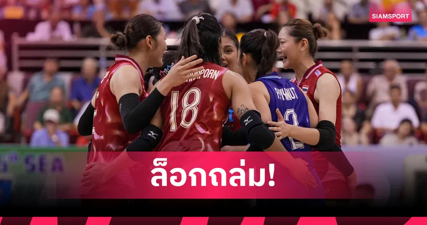วอลเลย์บอลหญิงไทย แพ้เวียดนาม 2-3 เซต ชวดแชมป์ซี วี.ลีก 2025 สนาม 2