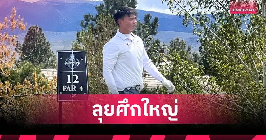 เชียร์เด็กไทย! จอร์ชชี ดวงมณี พร้อมลุยศึกกอล์ฟ ยูเอส อเมเจอร์ 2025