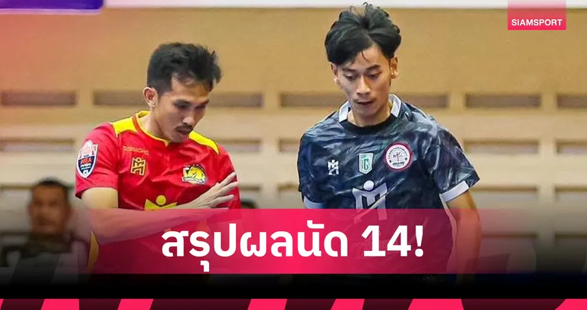 ธรรมศาสตร์ ฟอร์มดุ ถล่ม ศรีนครินทรวิโรฒฯ 5-2 ฟุตซอลไทยลีก 2025