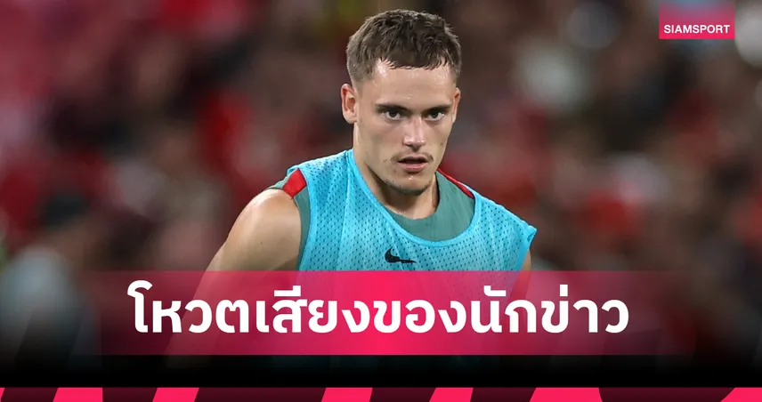 เวียร์ตซ์ คว้านักเตะเยอรมนียอดเยี่ยมแห่งปี 2025 เคนหลุดท็อปโฟร์