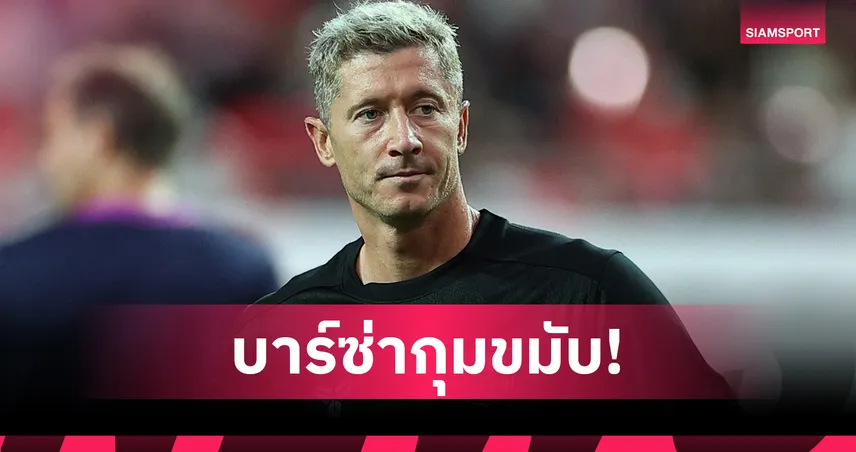 บาร์เซโลน่าเครียด! เลวานดอฟสกี้เจ็บต้นขาพัก 3 วีก ชวดบู๊เปิดซีซั่นลา ลีกา 2025/26