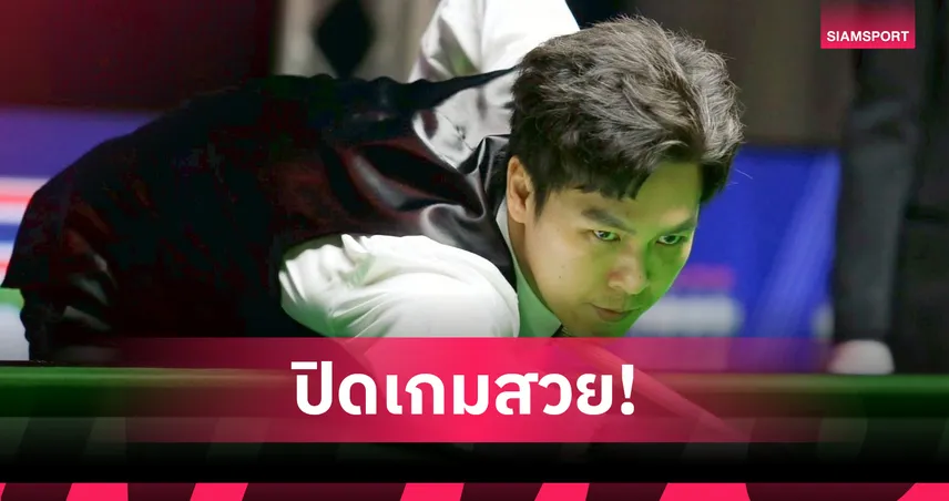 เอฟวัน เทพไชยา แทงแม็กซิมั่มเบรก 147 ลิ่วรอบ 48 คน ศึกสนุกเกอร์ ซาอุดีอาระเบีย มาสเตอร์ส 2025