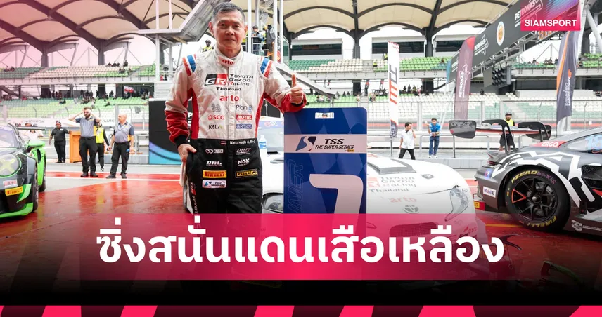 TOYOTA GAZOO Racing Thailand คว้าดับเบิ้ลแชมป์ศึกTSS มาเลเซีย 
