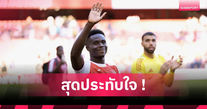 อาร์เตต้าชม บูกาโย่ ซาก้า ป่วนคู่แข่งได้ทุกพื้นที่ เกมอุ่นเครื่องถล่มบิลเบา