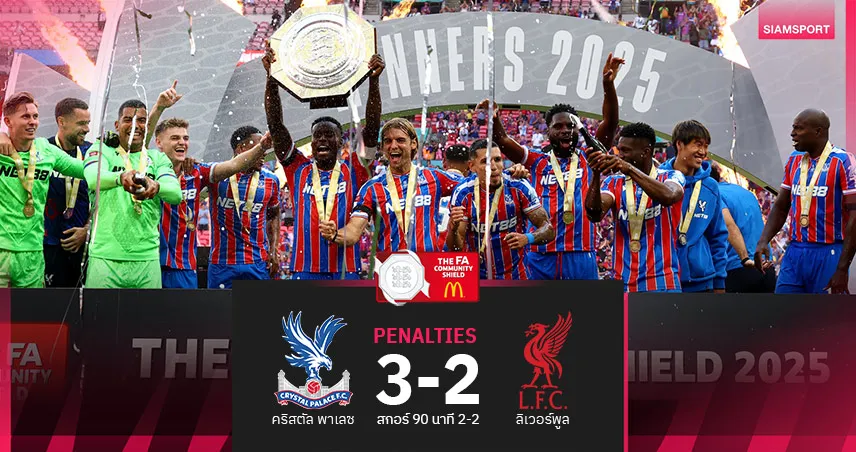 ผลบอล คอมมิวนิตี้ ชิลด์ คริสตัล พาเลซ ดวลโทษชนะลิเวอร์พูล 3-2 คว้าแชมป์ครั้งแรก