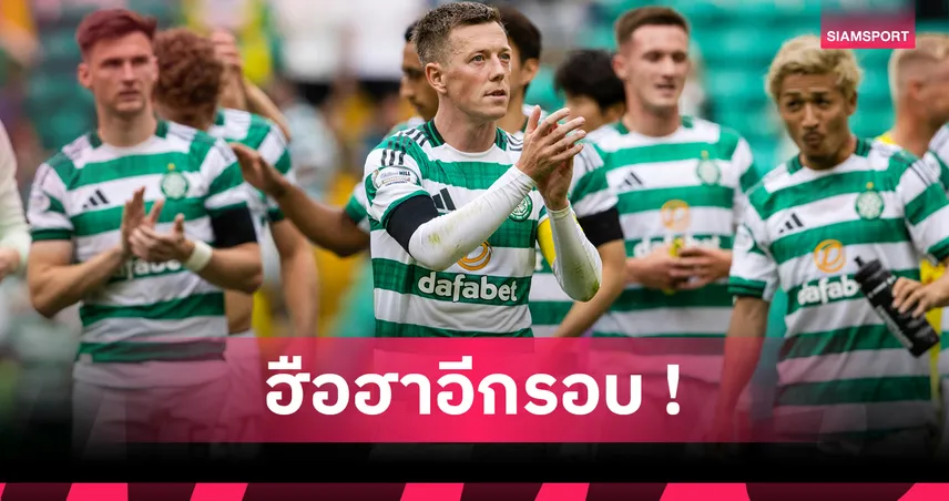แพดดี้ เพาเวอร์ จ่ายเงินแล้ว! แทงเซลติกแชมป์ลีกสกอตต์ 2025/26 แม้เพิ่งเตะ 2 นัด