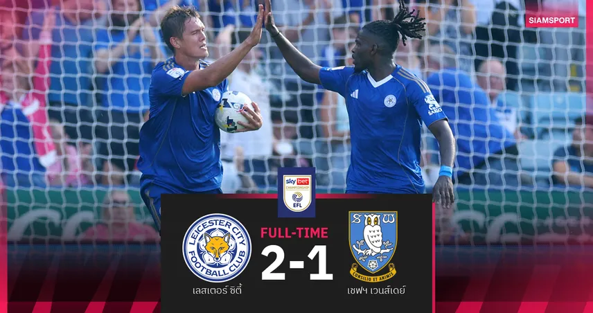 ผลบอล เลสเตอร์ 2-1 เชฟฯเวนส์เดย์ : เว้าท์ ฟาส ฮีโร่โขกเฮ! จิ้งจอก เบียดระทึกเปิดแชมเปี้ยนชิพ