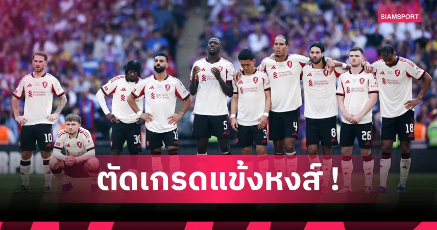 ตัดเกรดนักเตะลิเวอร์พูล แพ้จุดโทษพาเลซ คอมมิวนิตี้ ชิลด์ 2025 เวียร์ตซ์-ฟริมปงเด่น ซาลาห์-ฟาน ไดค์ดับ
