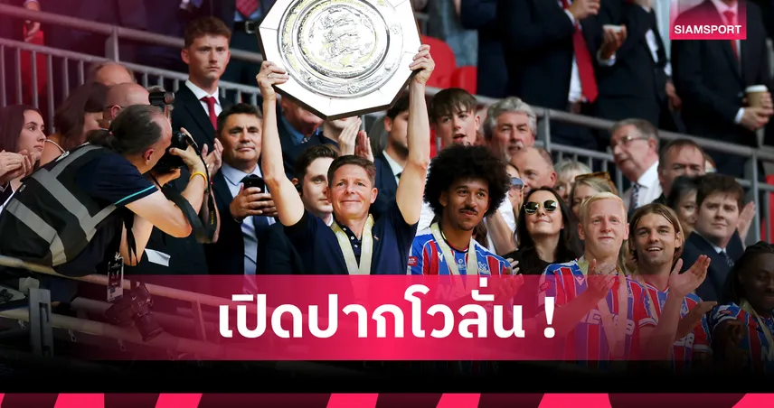 กลาสเนอร์ลั่น คริสตัล พาเลซ เทียบชั้นลิเวอร์พูล หลังซิวคอมมิวนิตี้ ชิลด์ 2025