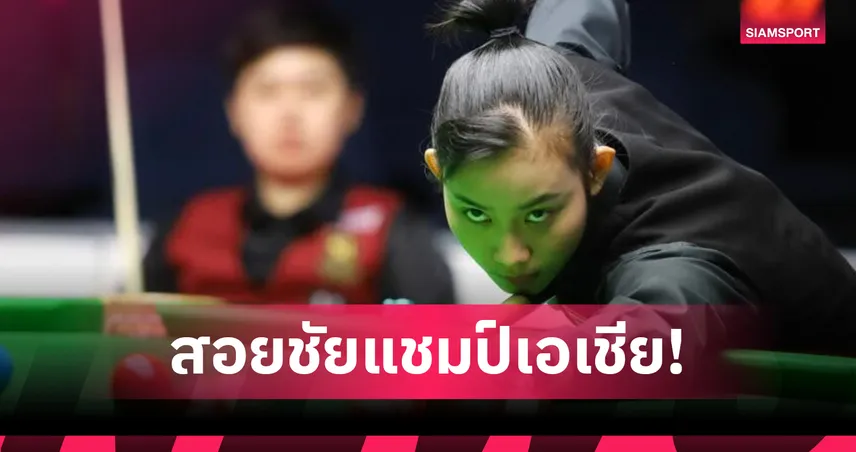 พลอยชมพู เฉือนแชมป์เอเชีย ประเดิมชัยสนุกเกอร์ 6 แดงหญิง เวิลด์เกมส์ 2025