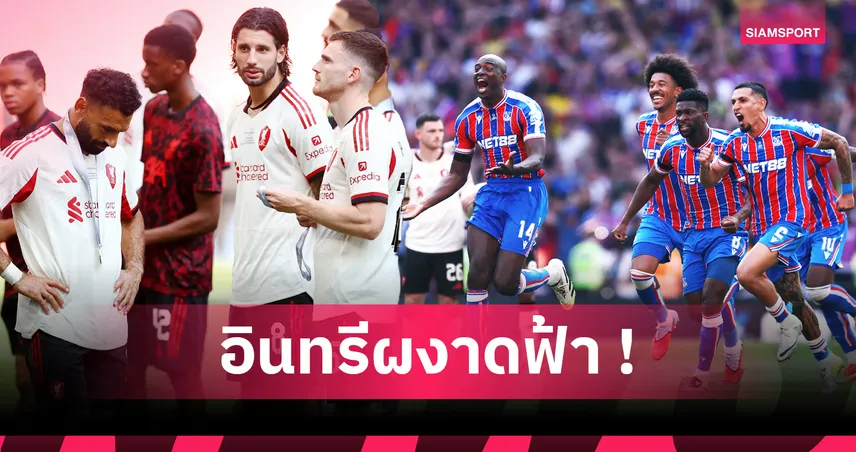 5 ประเด็น คริสตัล พาเลซ ดวลโทษดับลิเวอร์พูล คว้าแชมป์คอมมิวนิตี้ ชิลด์ 2025