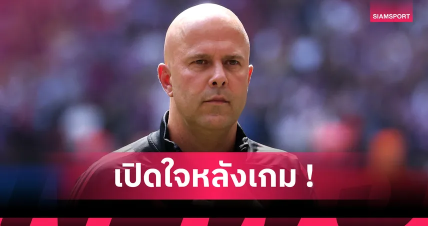 อาร์เน่อ สล็อต ผิดหวังแข้งลิเวอร์พูลยิงโทษพลาด พ่ายพาเลซชวดคอมมิวนิตี้ ชิลด์ 2025