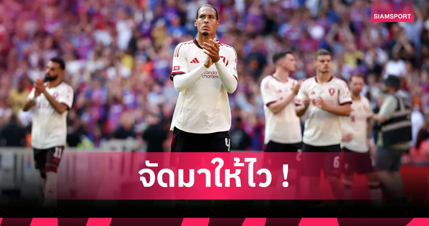 ฟาน ไดค์ กระตุ้นลิเวอร์พูลเสริมกองหน้าใหม่เพิ่ม ก่อนตลาดซัมเมอร์ปิด