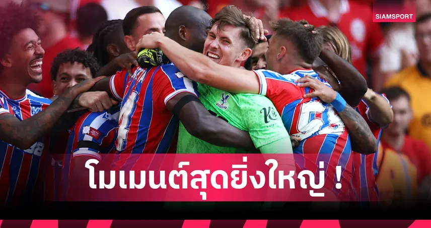 เฮนเดอร์สันเผยรักความกดดัน หลังเซฟโทษพาพาเลซดับลิเวอร์พูลซิวคอมมิวนิตี้ ชิลด์ 2025