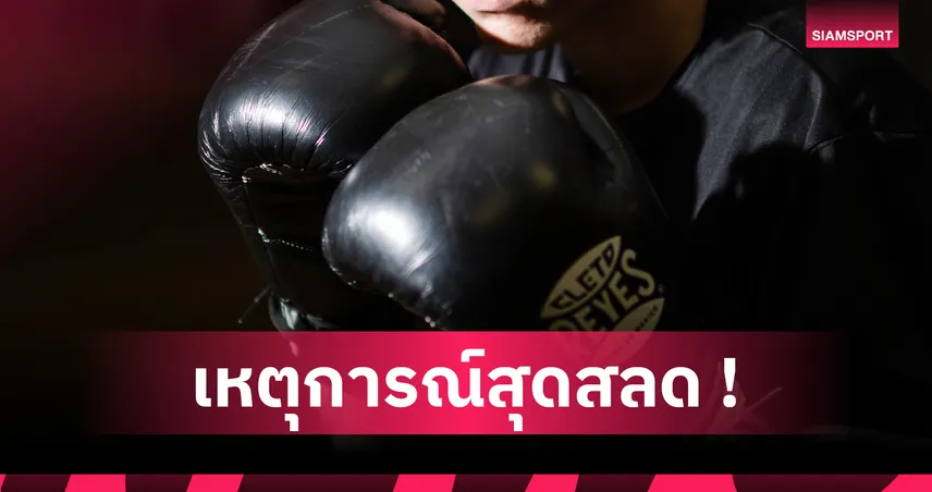 ช็อกวงการมวยญี่ปุ่น! ฮิโรมาสะ อุราคาวะ เสียชีวิตหลังบาดเจ็บสมอง ชกรายการเดียวกับโคตาริ