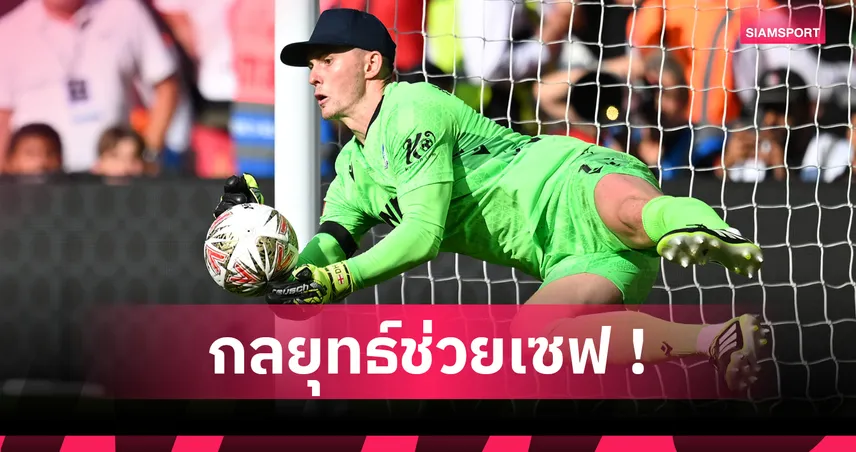 แฉ เฮนเดอร์สัน มีตัวช่วยเซฟลูกโทษพา คริสตัล พาเลซ ดับ ลิเวอร์พูล