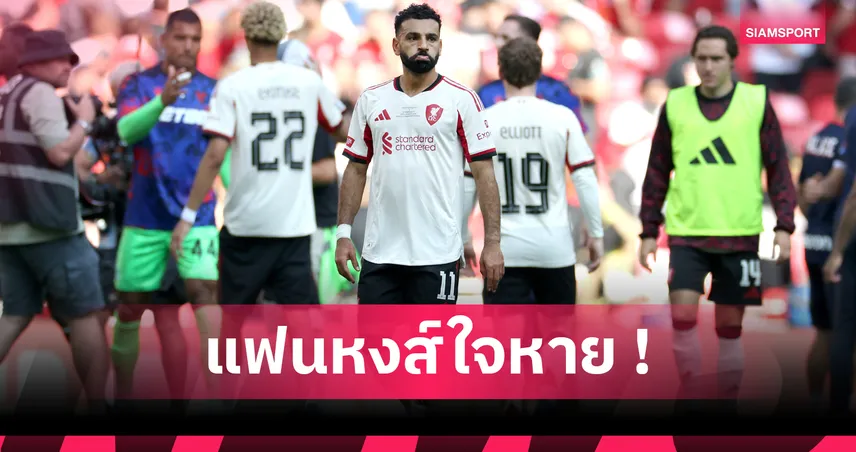 สถิติชี้ โม ซาลาห์ ฟอร์มรูดสุดในสนาม เกมลิเวอร์พูลพ่ายจุดโทษพาเลซ คอมมิวนิตี้ ชิลด์ 2025