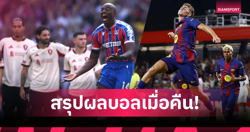 สรุปผลบอล : ลิเวอร์พูล พ่ายดวลโทษวืดโล่การกุศล-บาร์เซโลน่า ยิงกระจายอุ่นเกือก