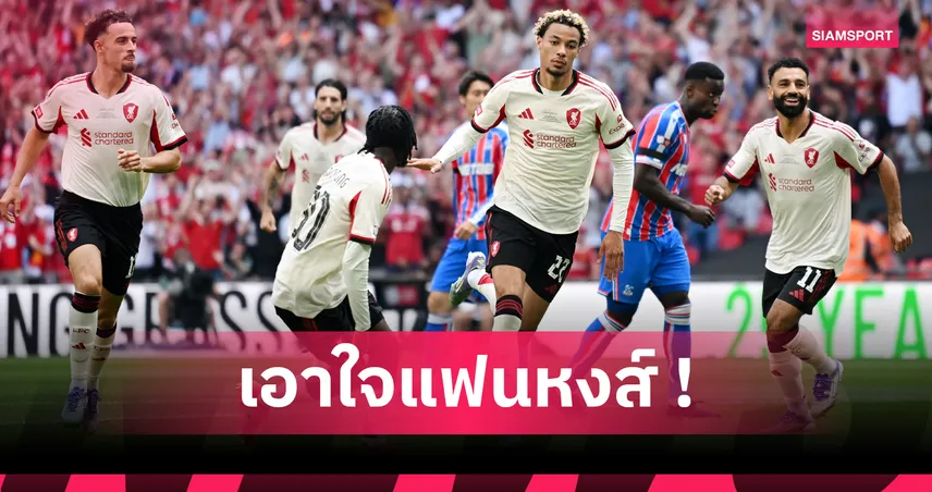 วิเคราะห์ ลิเวอร์พูล แพ้จุดโทษ คริสตัล พาเลซ : ใครคือผู้ชนะ-ผู้แพ้ เกมคอมมิวนิตี้ ชิลด์ 2025