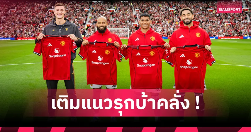 ทุ่มมหาศาล! แมนยูติดท็อป 3 ทีมซื้อนักเตะแนวรุกแพงสุดในประวัติศาสตร์