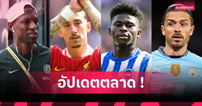 อัปเดตข่าวตลาดนักเตะ 11 ส.ค. 68 : มิลานเล็งยืม ฮอยลุนด์ – ซิมิกาส จ่อหาทีมใหม่