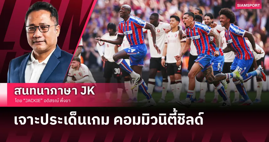 เกมรับน่าเป็นห่วง! หลังเกม ลิเวอร์พูล อกหักชวด คอมมิวนิตี้ชิลด์