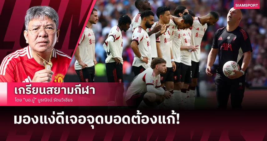 ไม่ได้ก็ดีแล้ว! ลิเวอร์พูลเจอจุดบอดต้องแก้หลังแพ้จุดโทษพาเลซ