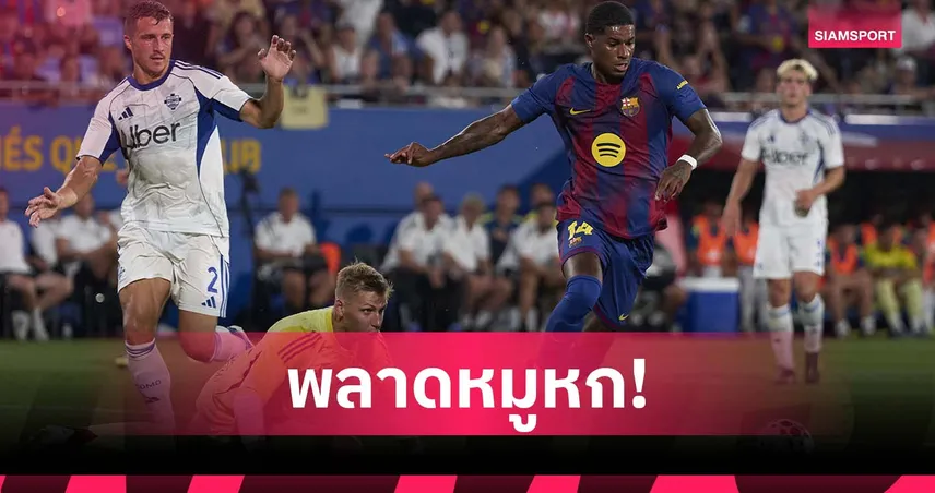 แฟนบอลล้อสนั่น! แรชฟอร์ดพลาดหมูหกเกม บาร์เซโลน่า ถล่ม โคโม่ 5-0 (มีคลิป)