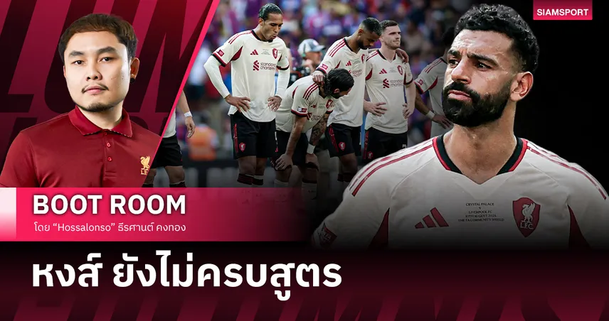 ลิเวอร์พูล เกมรุกมีประกาย แต่เกมรับยังไม่ลงตัว