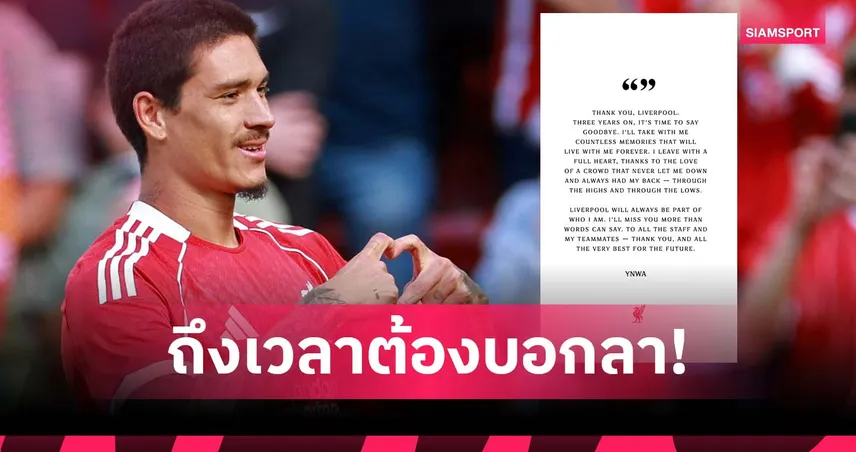 จากไปแต่ยังรัก! นูนเญซ โพสต์ซึ้งอำลา ลิเวอร์พูล หลังย้ายซบ อัล-ฮิลาล